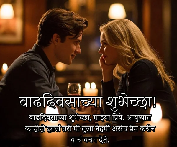 Romantic Wonderful Husband Lovely Couple Marriage Anniversary Wishes in Marathi Romantic Wonderful Husband Lovely Couple Marriage Anniversary Wishes in Marathi