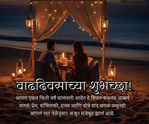 Romantic Wonderful Husband Lovely Couple Marriage Anniversary Wishes in Marathi Romantic Wonderful Husband Lovely Couple Marriage Anniversary Wishes in Marathi