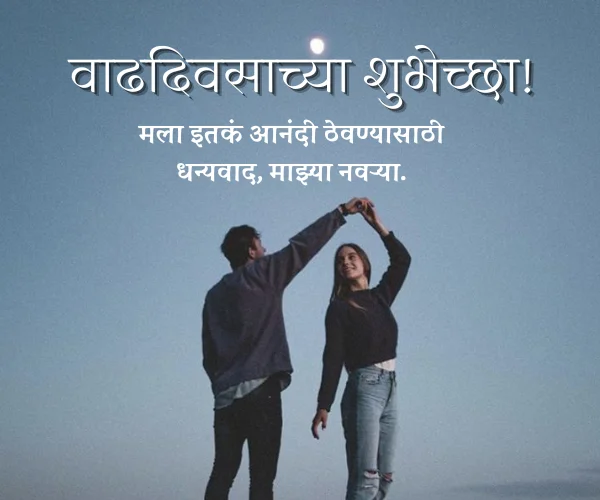 Short Anniversary Wishes for Husband in Marathi Short Anniversary Wishes for Husband in Marathi