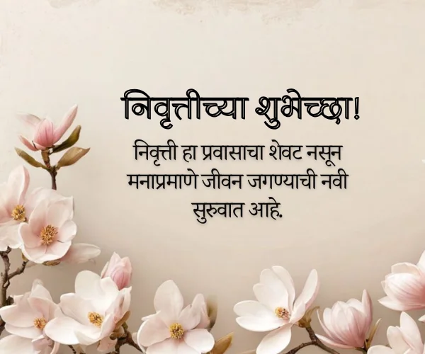 Short Retirement Wishes in Marathi Short Retirement Wishes in Marathi