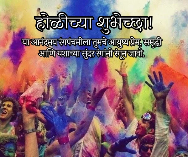 Holi and Rang Panchami Wishes in Marathi Holi and Rang Panchami Wishes in Marathi