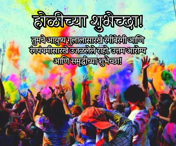 Holi and Rang Panchami Wishes in Marathi Holi and Rang Panchami Wishes in Marathi