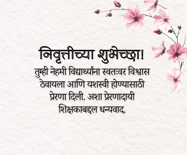 Teacher Retirement Wishes in Marathi Teacher Retirement Wishes in Marathi
