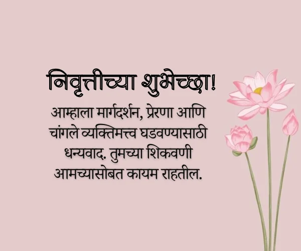 Teacher Retirement Wishes in Marathi Teacher Retirement Wishes in Marathi