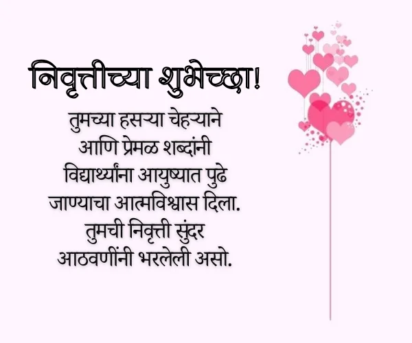 Teacher Retirement Wishes in Marathi Teacher Retirement Wishes in Marathi