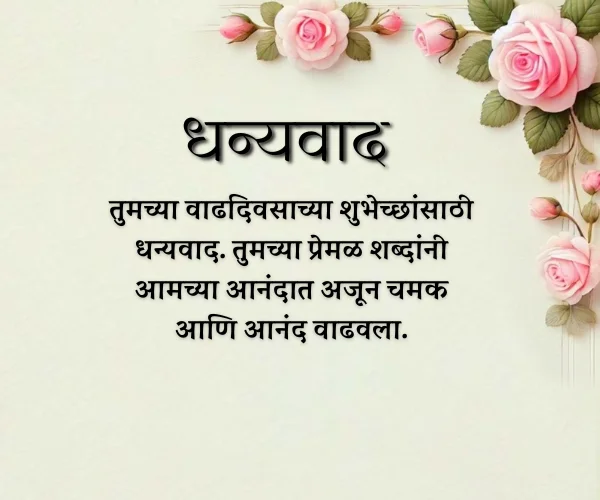 Thank You for Anniversary Wishes in Marathi Thank You for Anniversary Wishes in Marathi