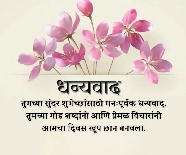 Thank You for Anniversary Wishes in Marathi Thank You for Anniversary Wishes in Marathi