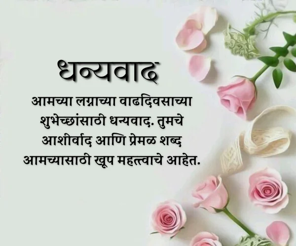 Thanks for Anniversary Wishes in Marathi Thanks for Anniversary Wishes in Marathi