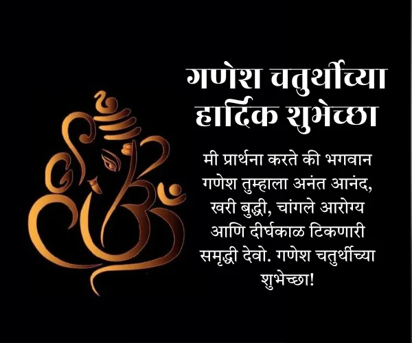 Unique Ganesh Chaturthi Wishes in Marathi