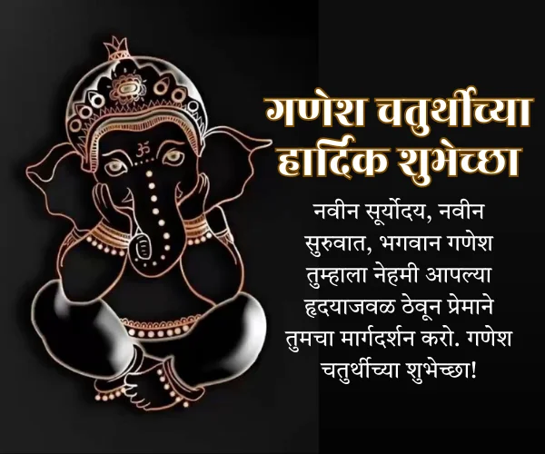 Whatsapp Ganesh Chaturthi Wishes in Marathi