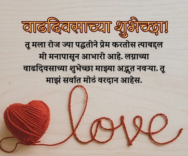पतीला लग्नाच्या Anniversary Wishes for Husband in Marathi पतीला लग्नाच्या Anniversary Wishes for Husband in Marathi