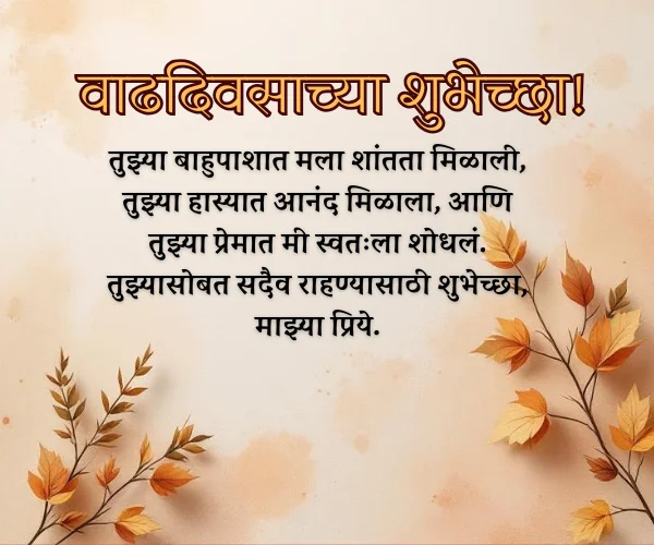 पतीला लग्नाच्या Anniversary Wishes for Husband in Marathi पतीला लग्नाच्या Anniversary Wishes for Husband in Marathi