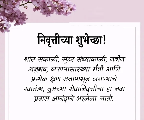 New 450+ Retirement Wishes in Marathi | उत्कृष्ट सेवानिवृत्ती शुभेच्छा 3 सेवानिवृत्ती शुभेच्छा चारोळी