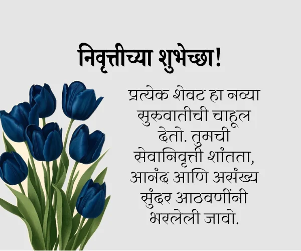 New 450+ Retirement Wishes in Marathi | उत्कृष्ट सेवानिवृत्ती शुभेच्छा 2 सेवानिवृत्ती शुभेच्छा चारोळी
